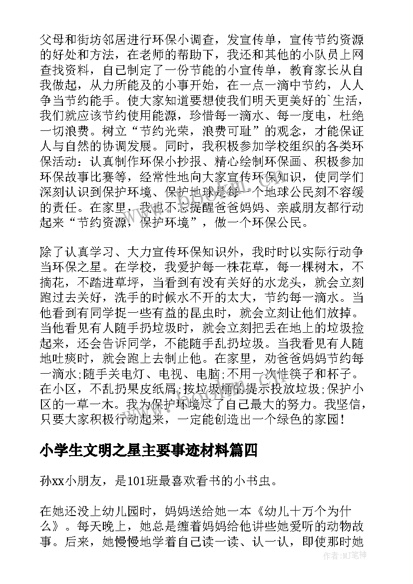 最新小学生文明之星主要事迹材料(实用10篇)