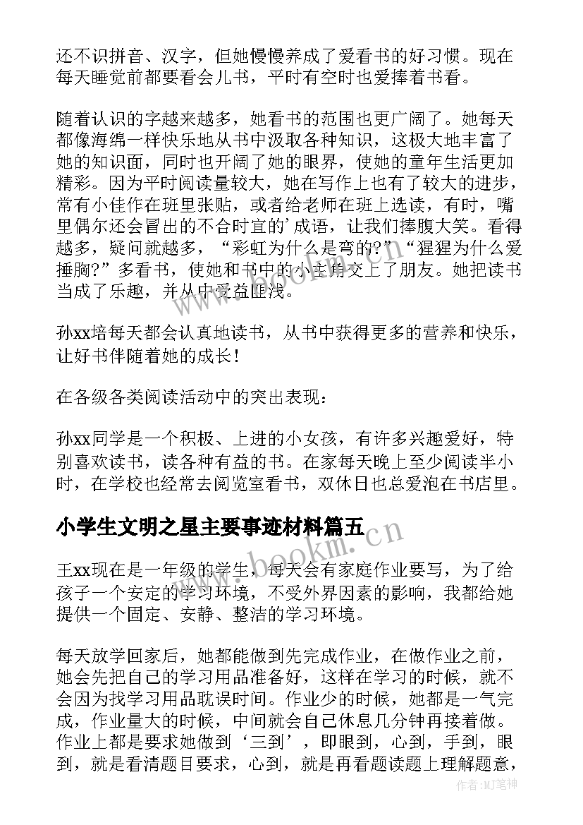 最新小学生文明之星主要事迹材料(实用10篇)