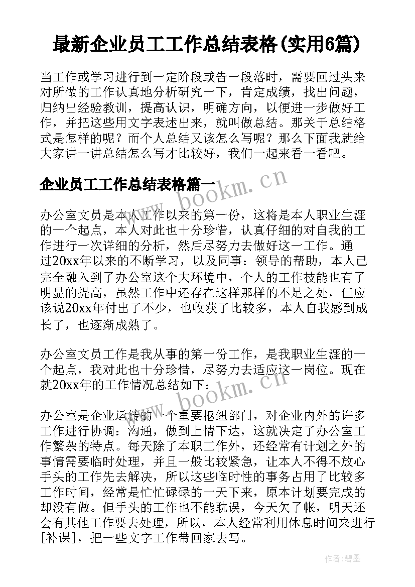 最新企业员工工作总结表格(实用6篇)