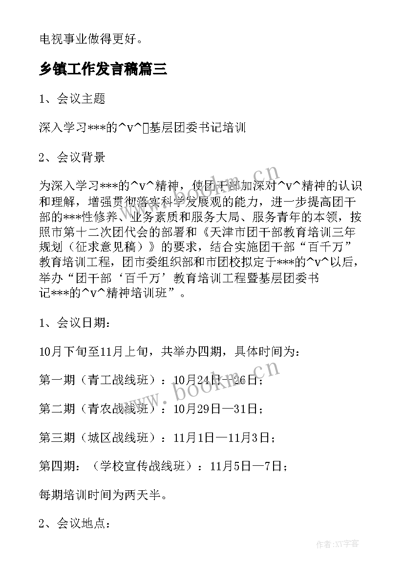 2023年乡镇工作发言稿(实用7篇)