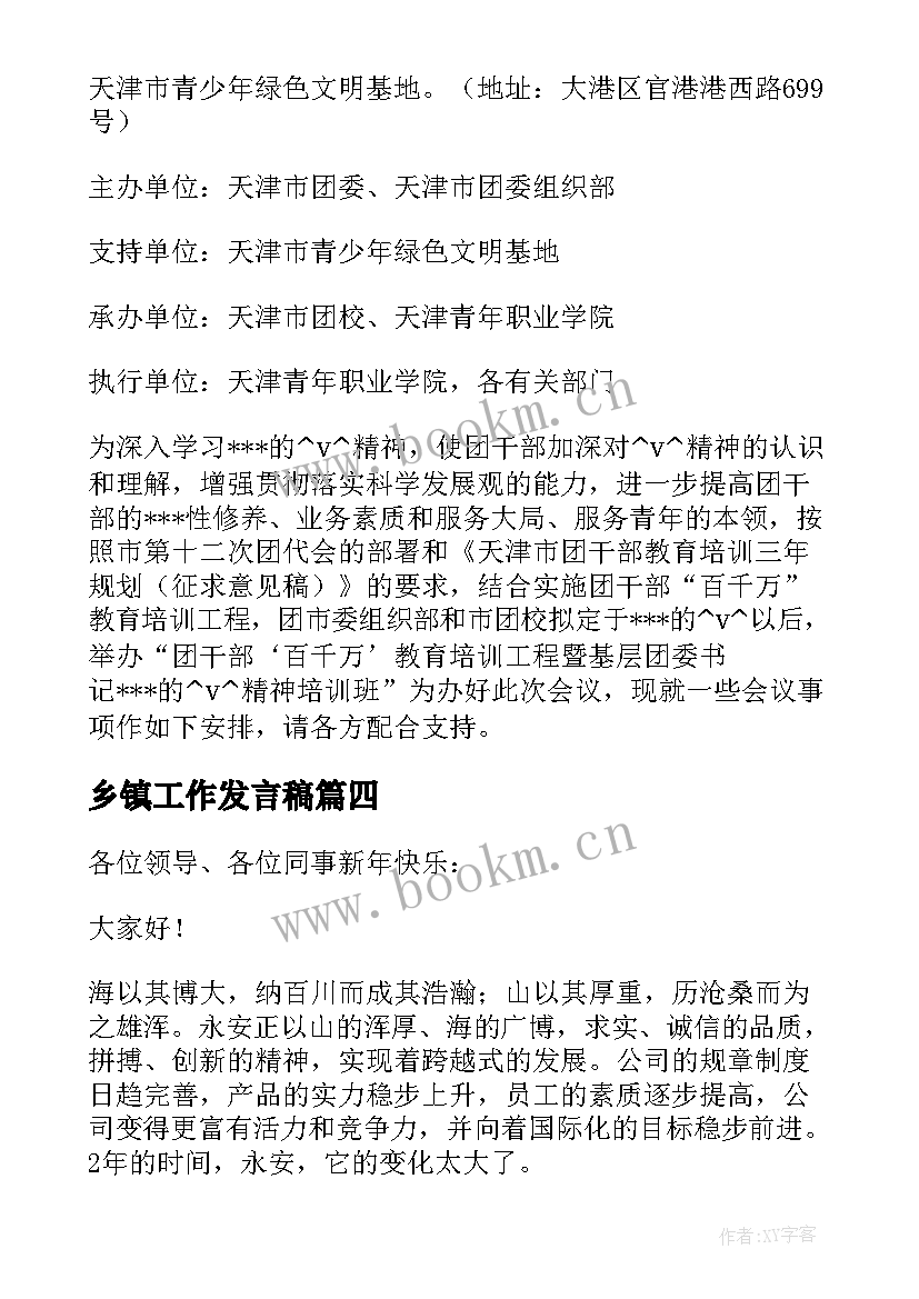 2023年乡镇工作发言稿(实用7篇)