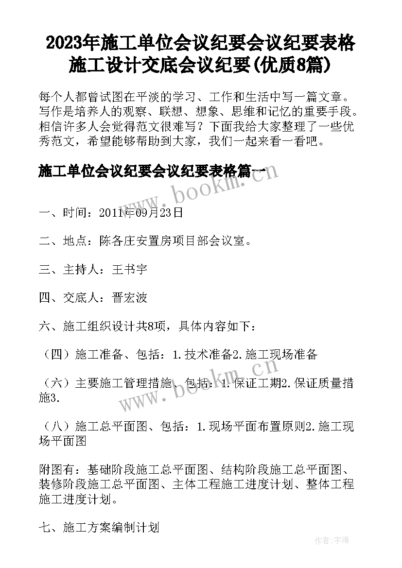 2023年施工单位会议纪要会议纪要表格 施工设计交底会议纪要(优质8篇)