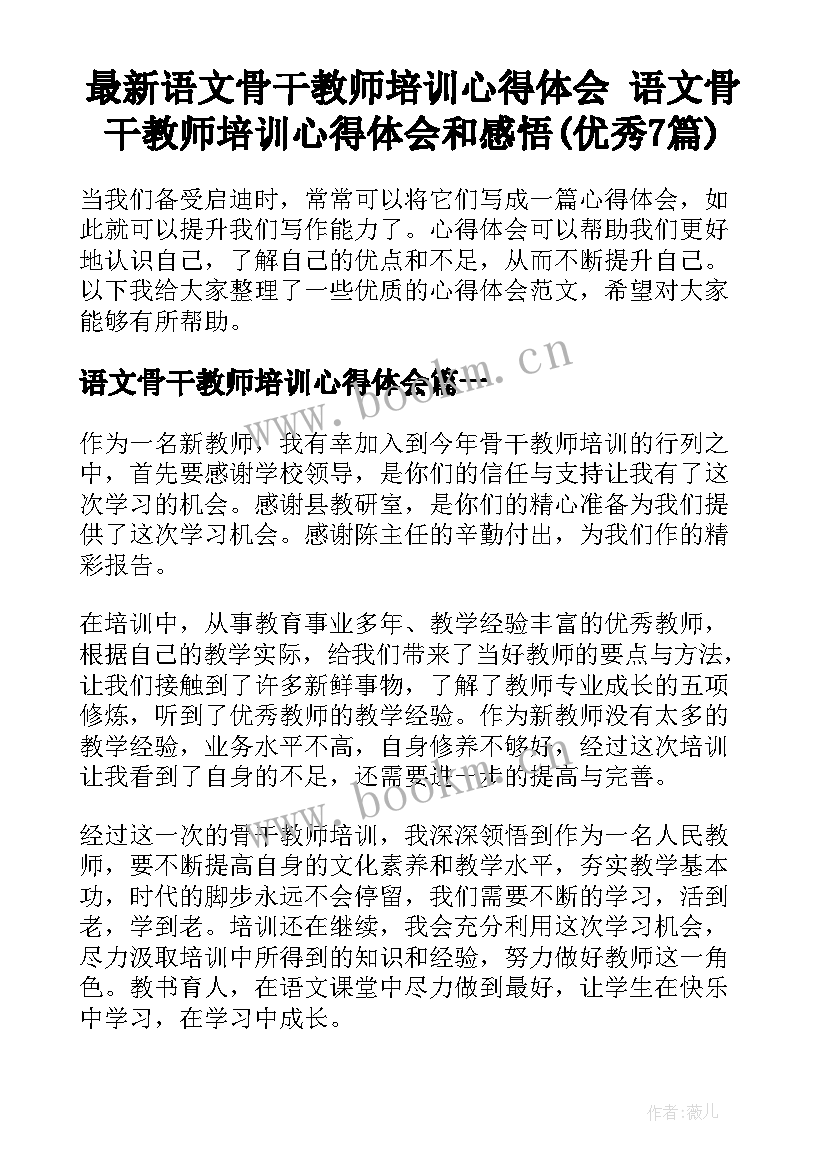 最新语文骨干教师培训心得体会 语文骨干教师培训心得体会和感悟(优秀7篇)