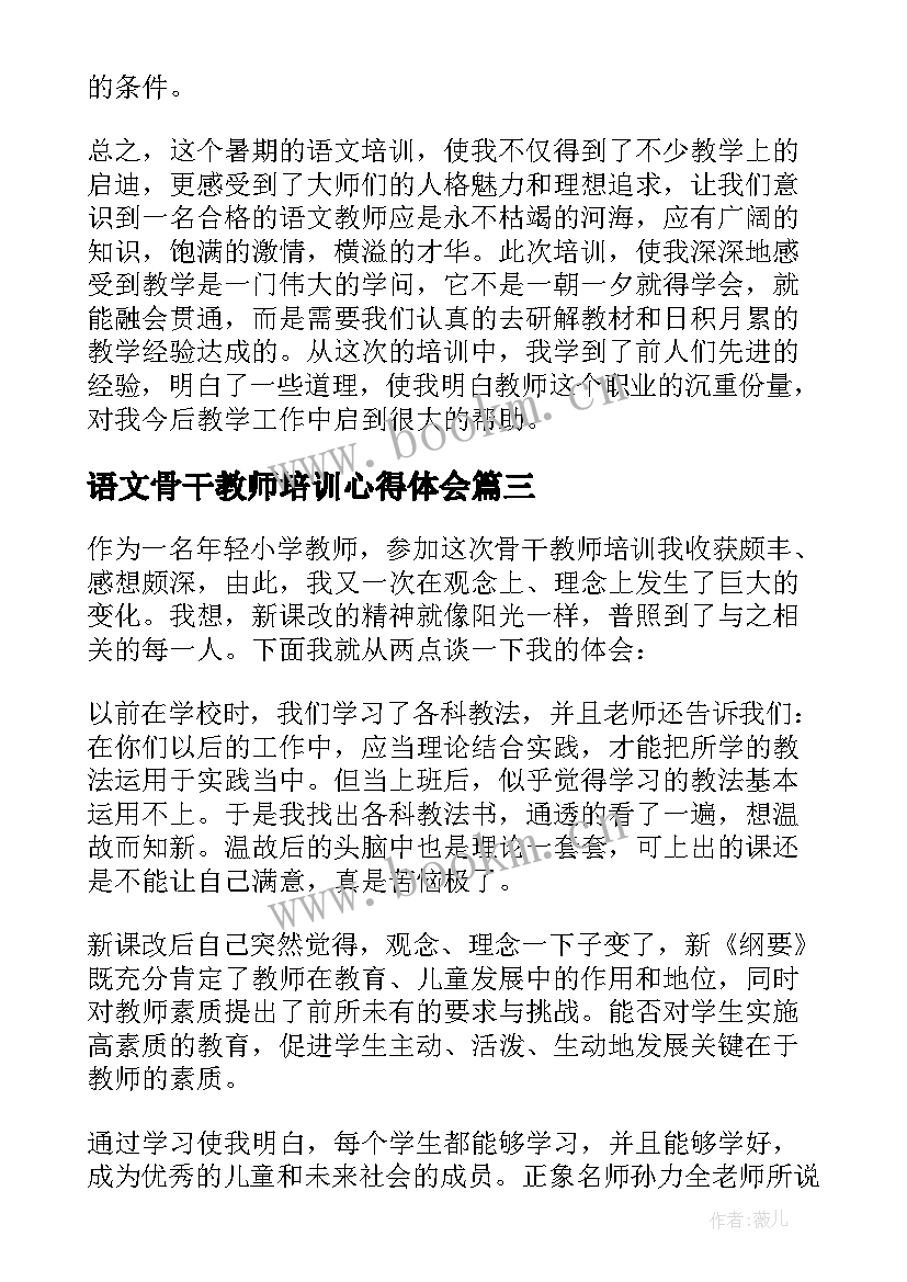 最新语文骨干教师培训心得体会 语文骨干教师培训心得体会和感悟(优秀7篇)