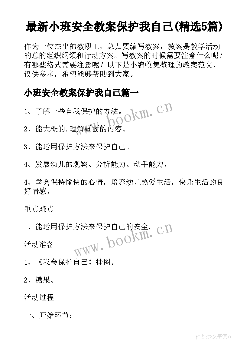 最新小班安全教案保护我自己(精选5篇)