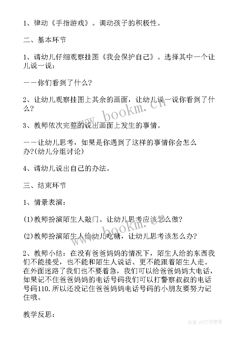 最新小班安全教案保护我自己(精选5篇)