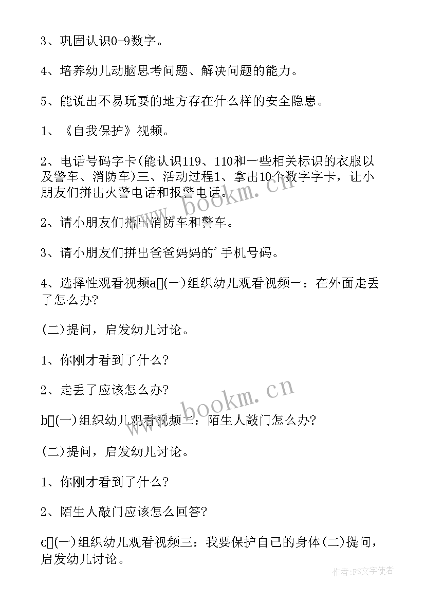 最新小班安全教案保护我自己(精选5篇)