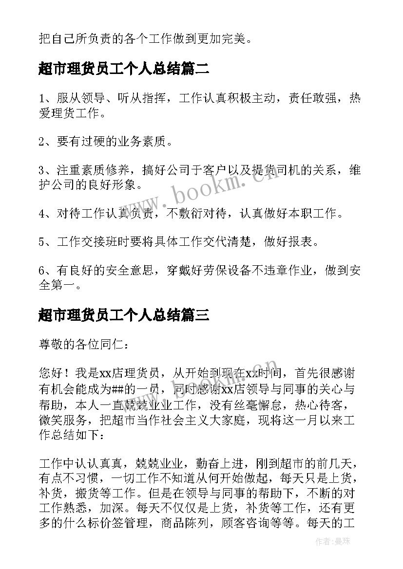 超市理货员工个人总结 超市理货员工工作总结(模板8篇)