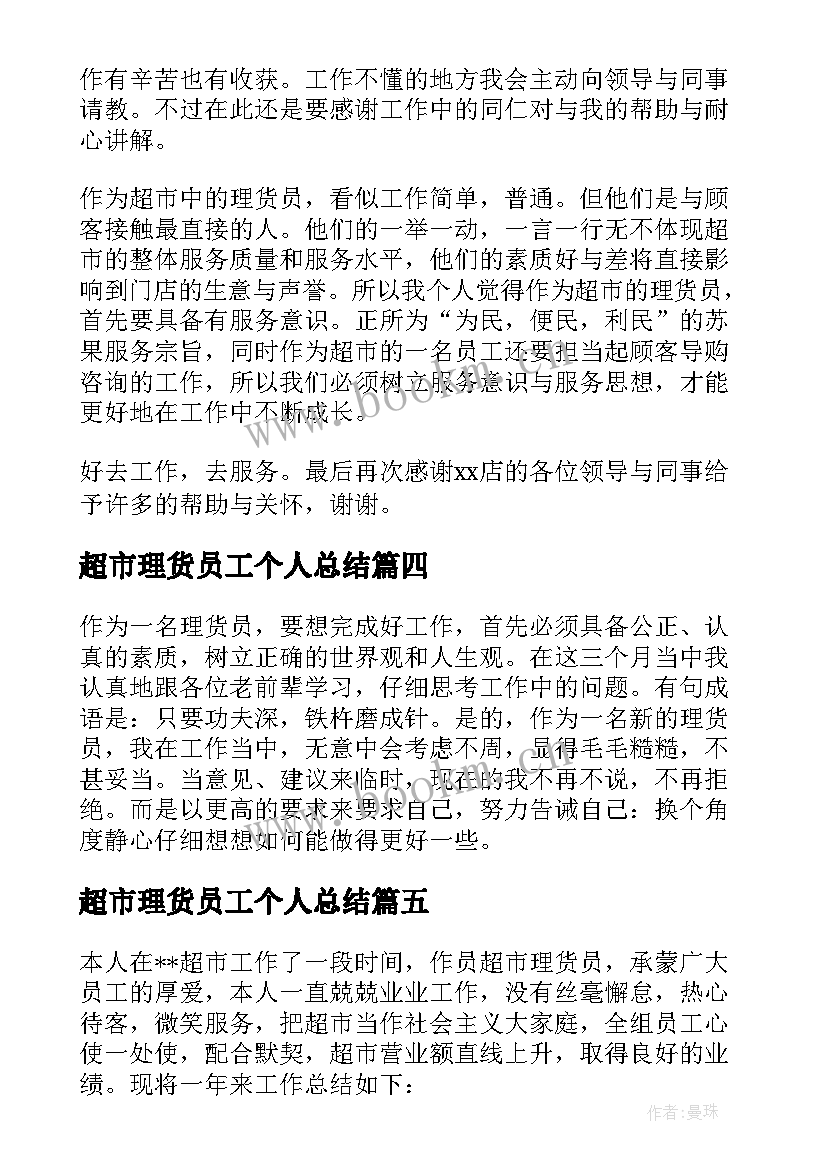 超市理货员工个人总结 超市理货员工工作总结(模板8篇)