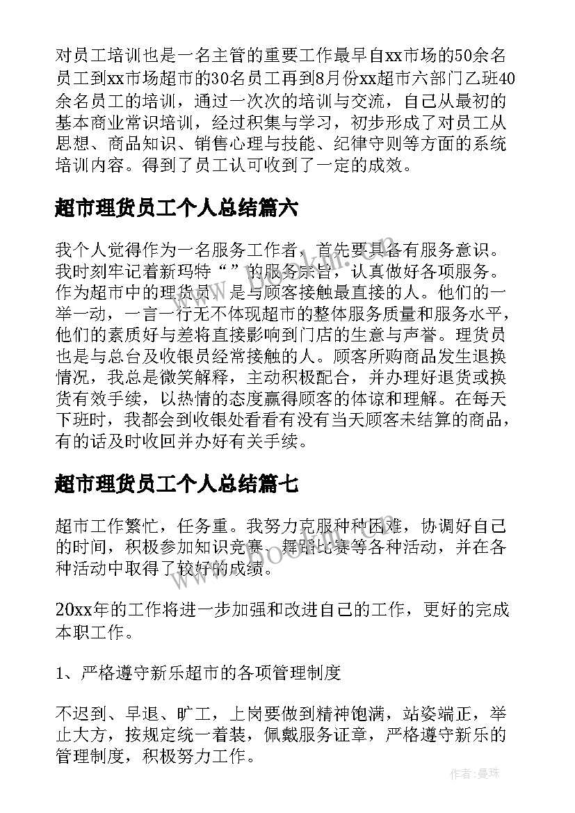 超市理货员工个人总结 超市理货员工工作总结(模板8篇)