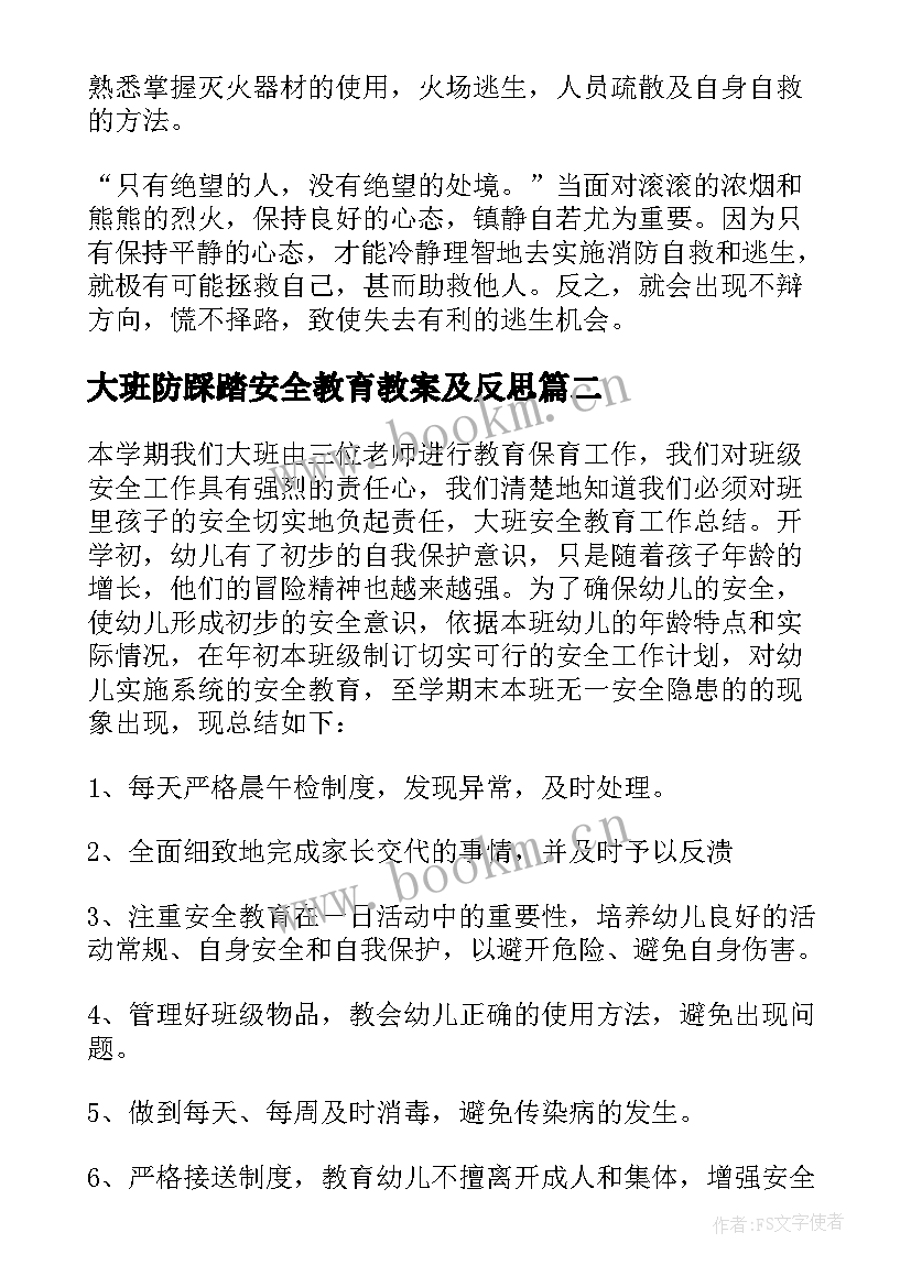 2023年大班防踩踏安全教育教案及反思(实用5篇)