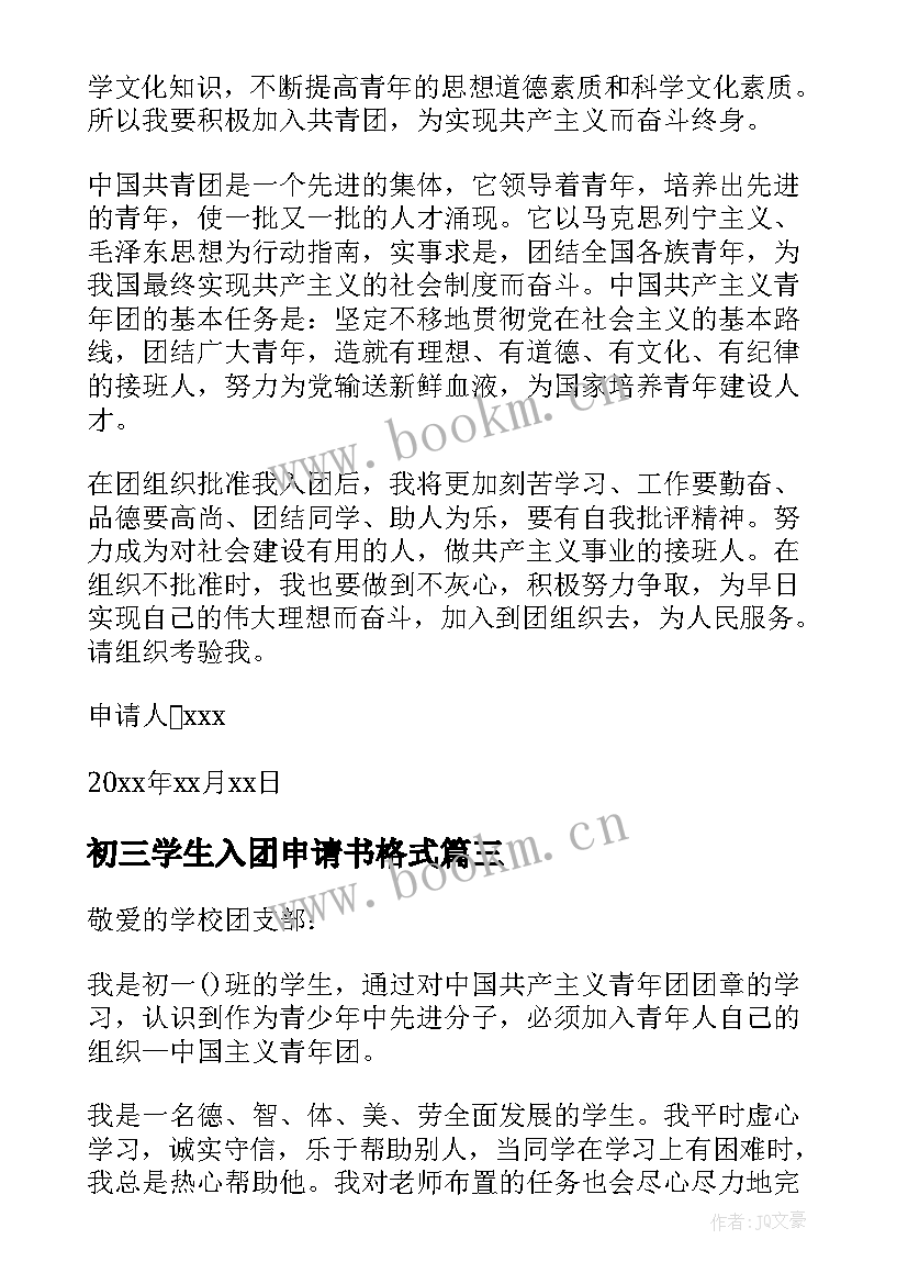 最新初三学生入团申请书格式(实用9篇)