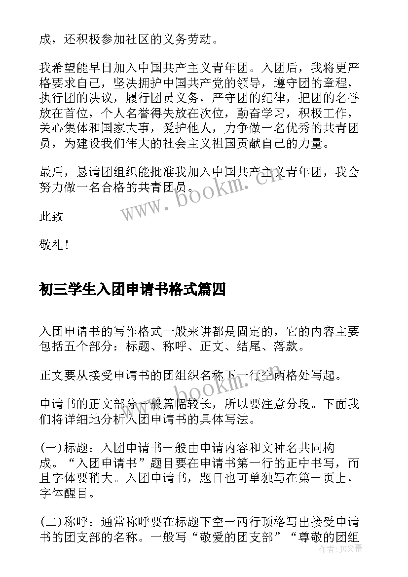 最新初三学生入团申请书格式(实用9篇)