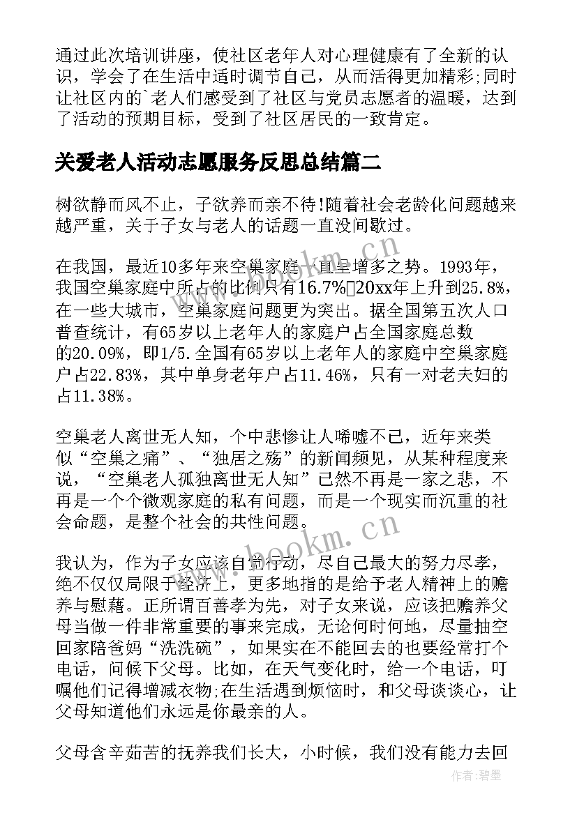 最新关爱老人活动志愿服务反思总结 关爱老人志愿服务活动总结(通用5篇)