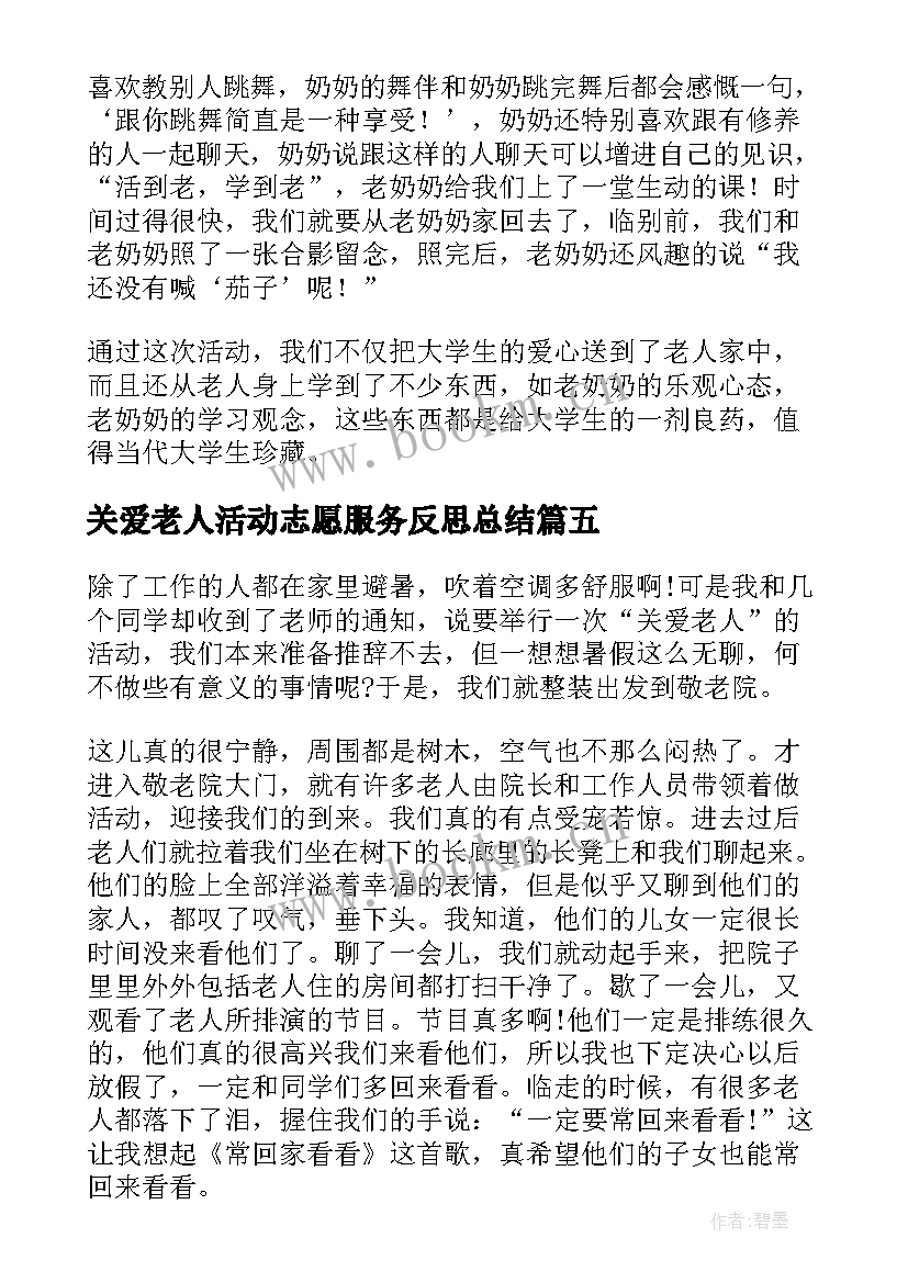 最新关爱老人活动志愿服务反思总结 关爱老人志愿服务活动总结(通用5篇)