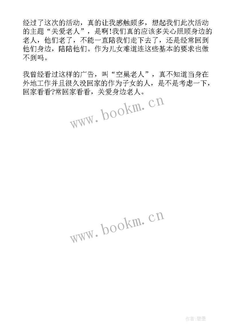 最新关爱老人活动志愿服务反思总结 关爱老人志愿服务活动总结(通用5篇)