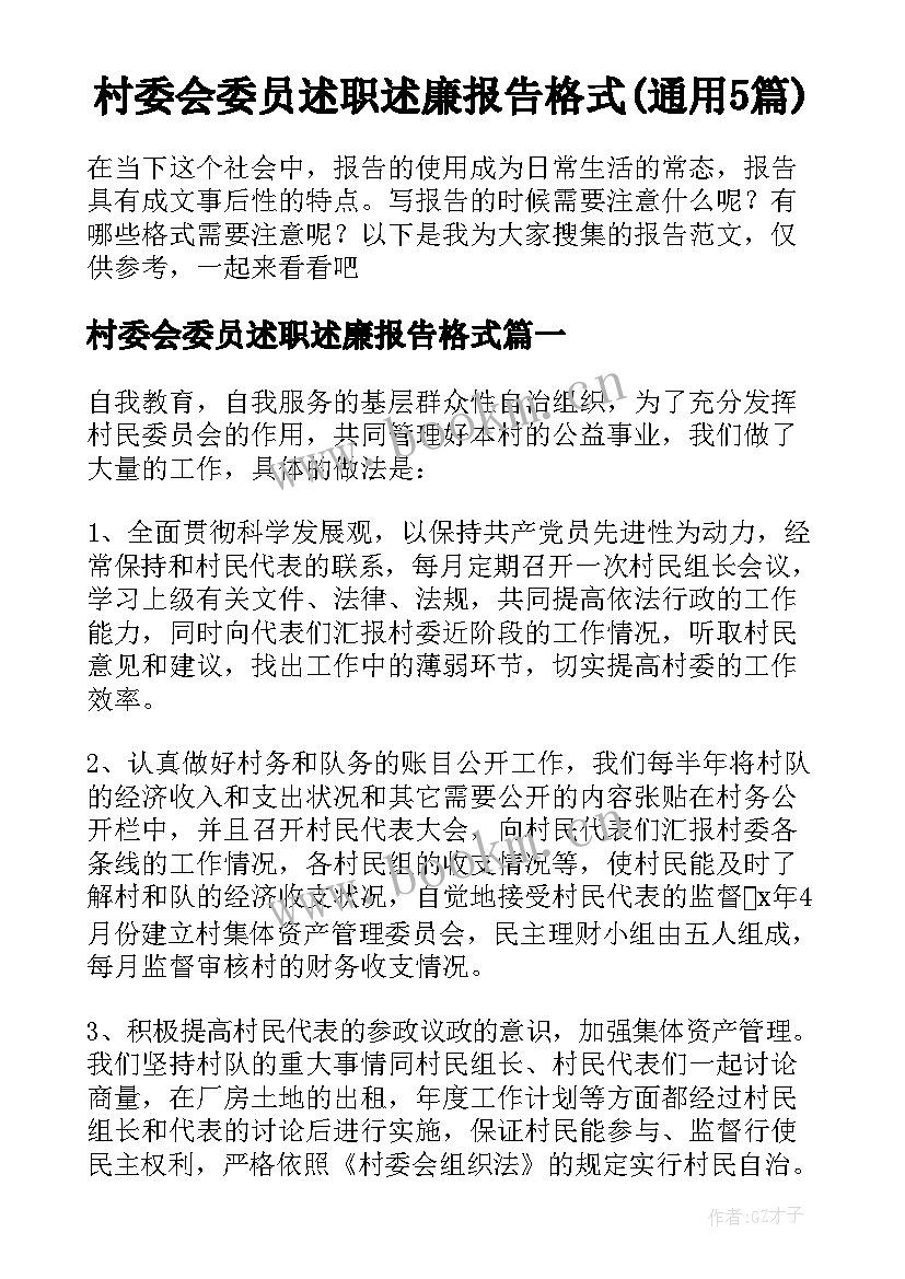 村委会委员述职述廉报告格式(通用5篇)