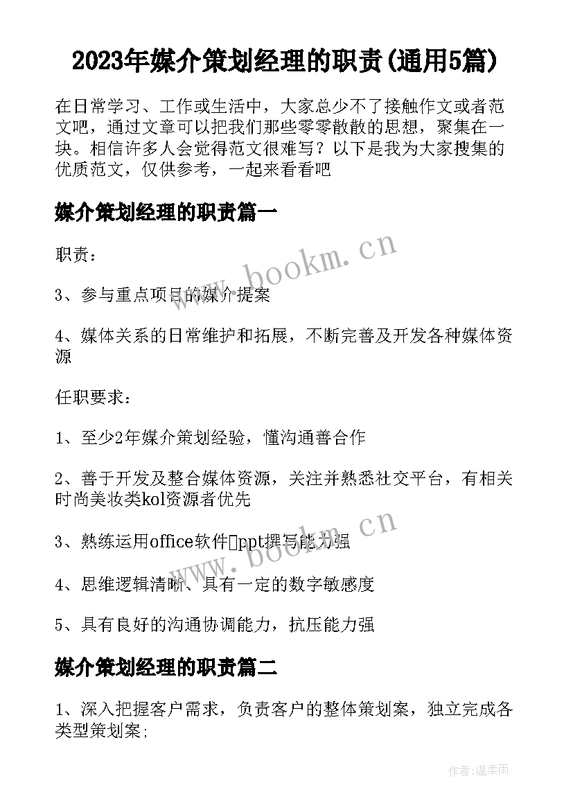 2023年媒介策划经理的职责(通用5篇)