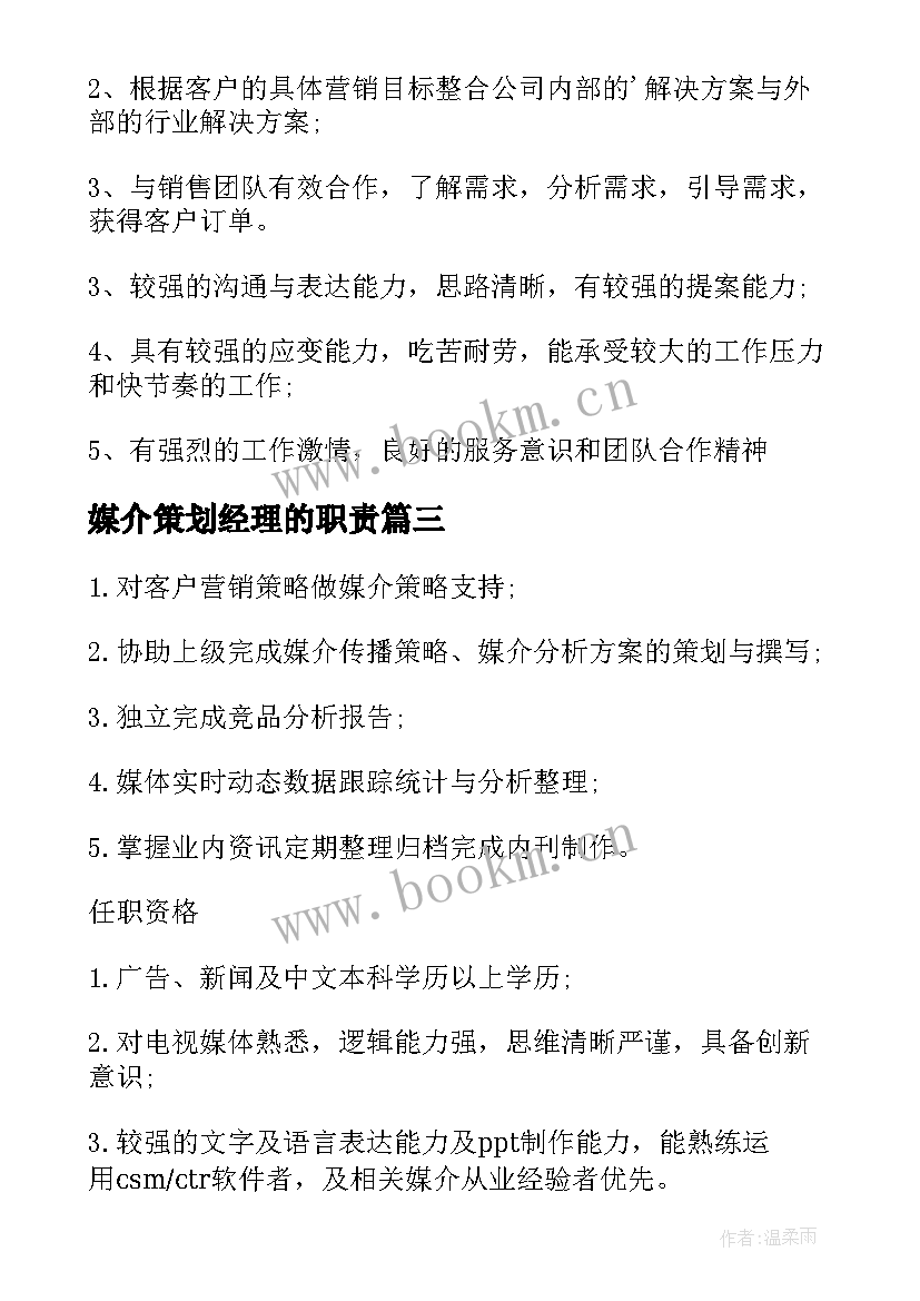 2023年媒介策划经理的职责(通用5篇)