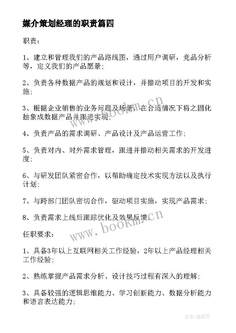 2023年媒介策划经理的职责(通用5篇)