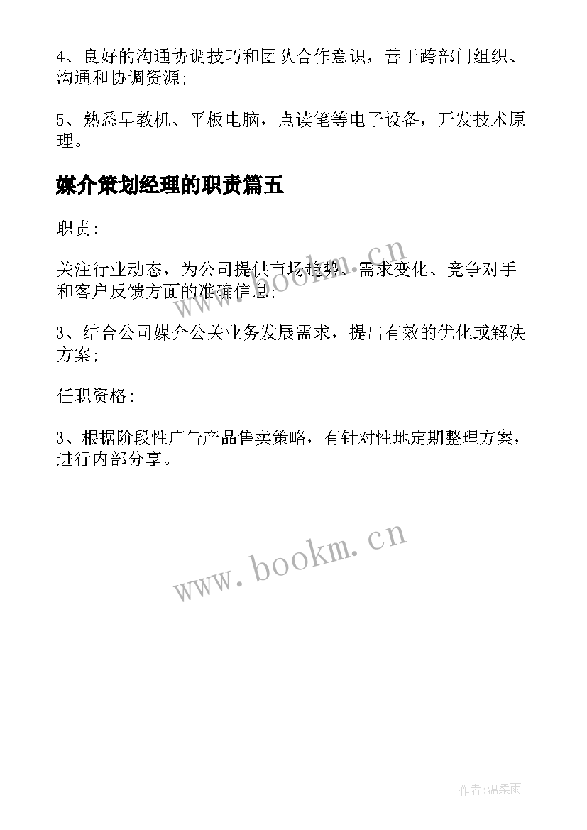 2023年媒介策划经理的职责(通用5篇)