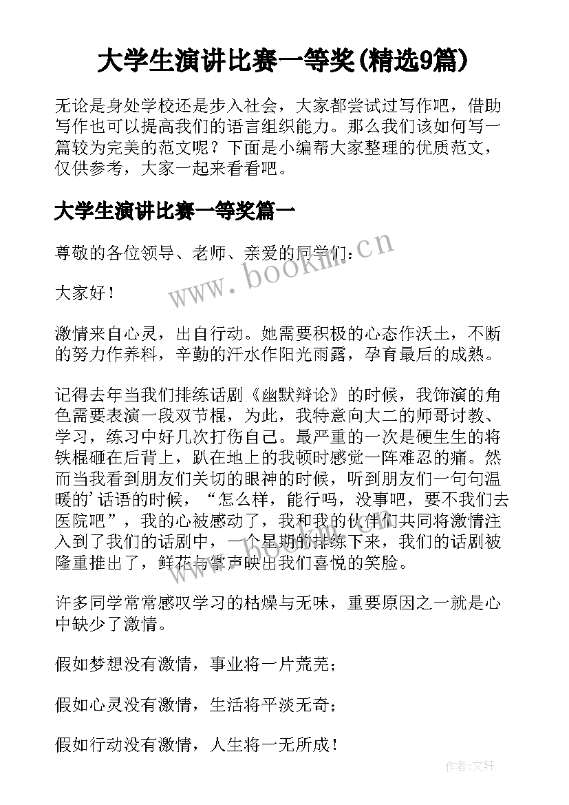 大学生演讲比赛一等奖(精选9篇)