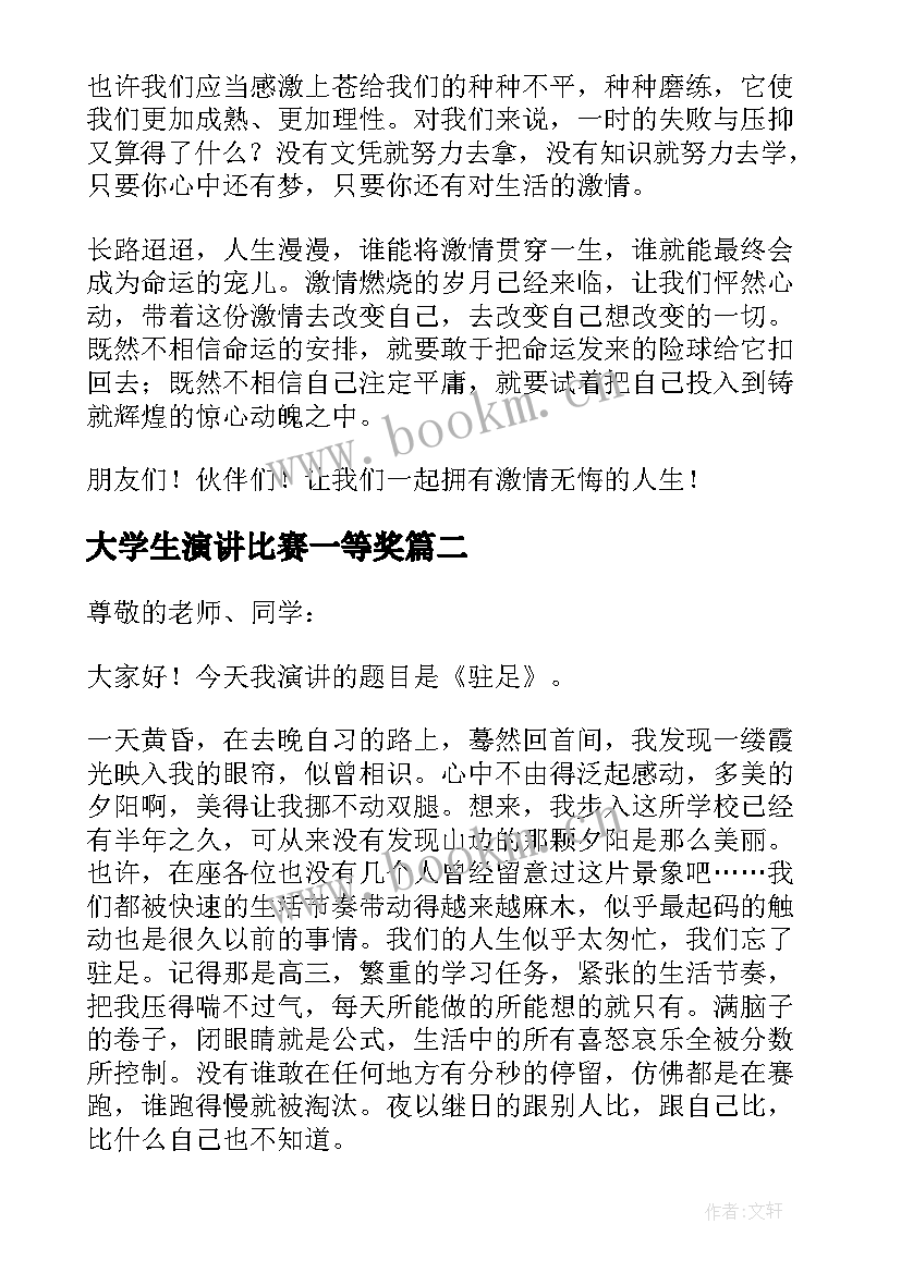 大学生演讲比赛一等奖(精选9篇)