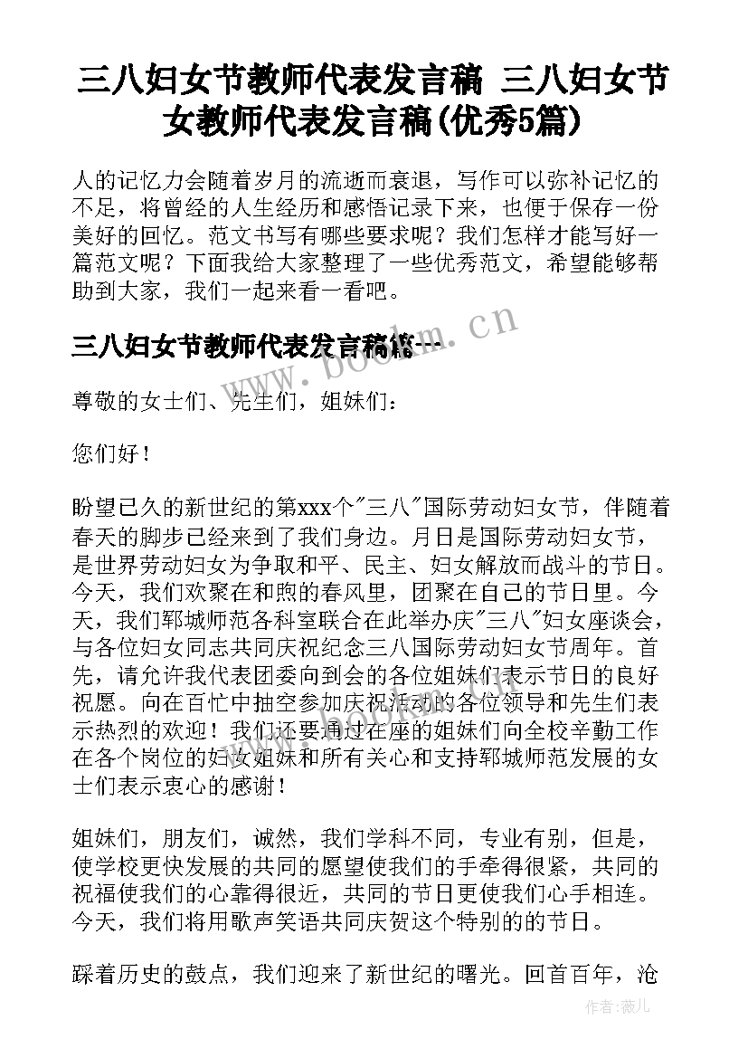 三八妇女节教师代表发言稿 三八妇女节女教师代表发言稿(优秀5篇)