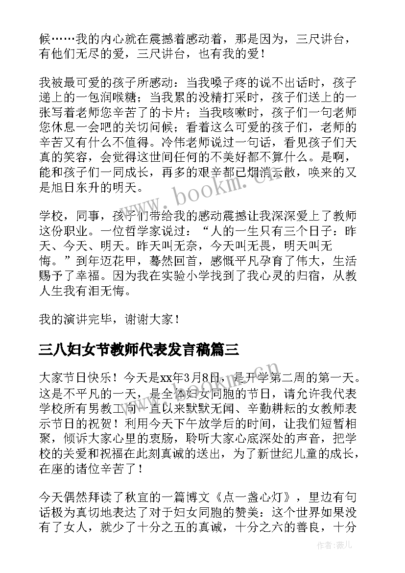 三八妇女节教师代表发言稿 三八妇女节女教师代表发言稿(优秀5篇)