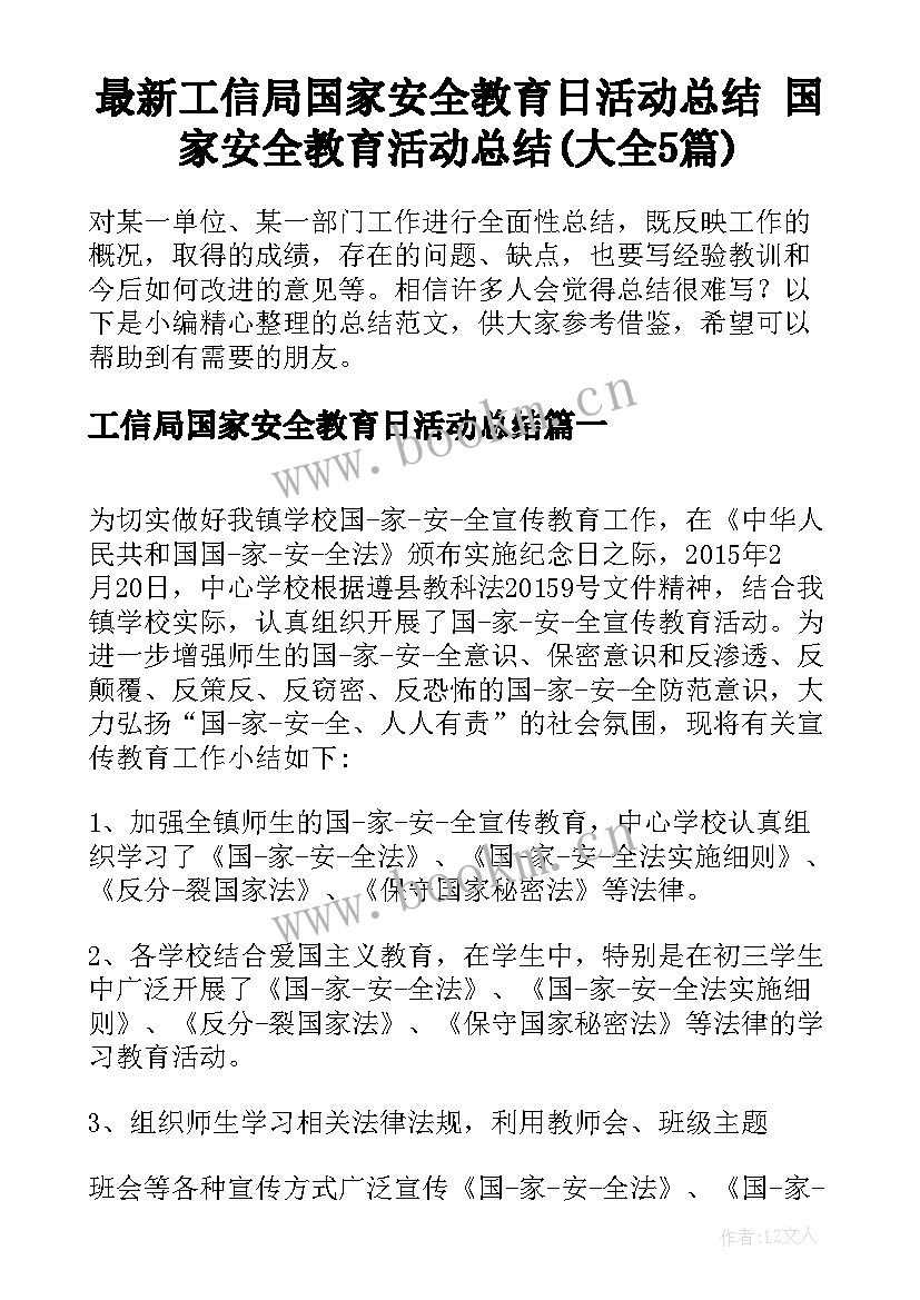 最新工信局国家安全教育日活动总结 国家安全教育活动总结(大全5篇)