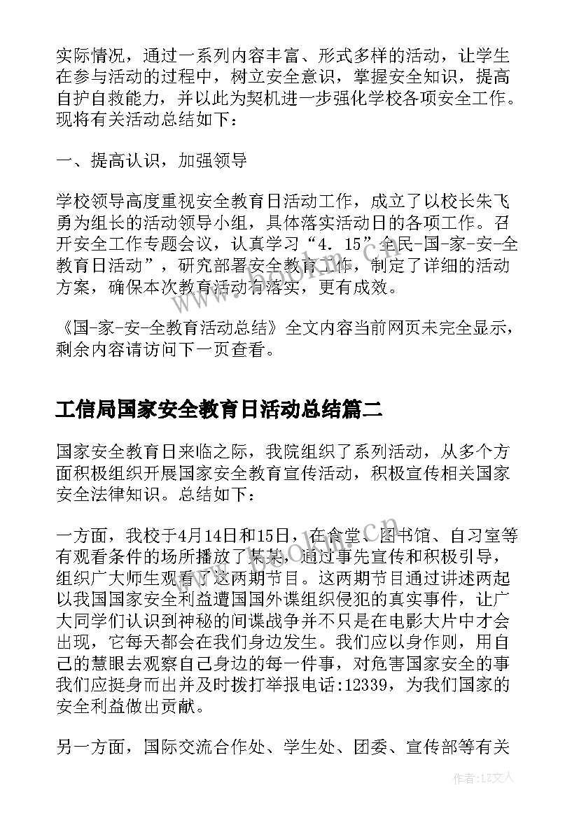 最新工信局国家安全教育日活动总结 国家安全教育活动总结(大全5篇)