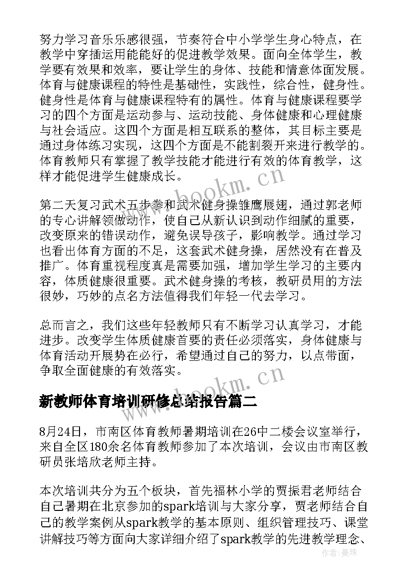 新教师体育培训研修总结报告 体育新教师的培训总结(精选5篇)