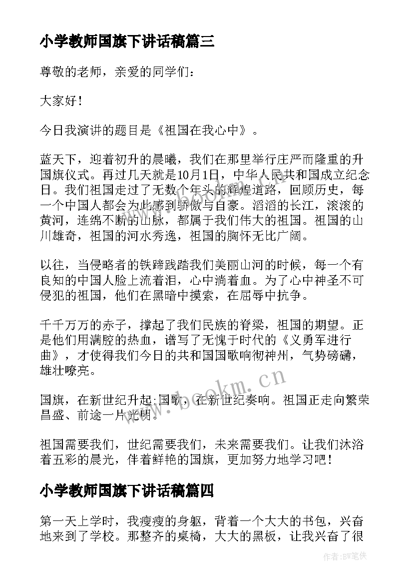 小学教师国旗下讲话稿(通用9篇)