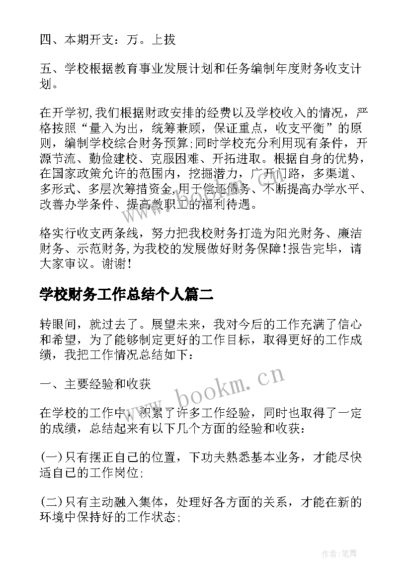 学校财务工作总结个人(实用5篇)