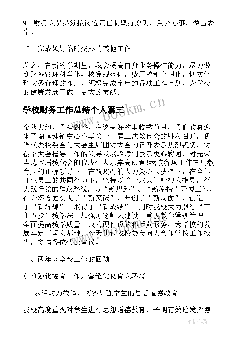 学校财务工作总结个人(实用5篇)