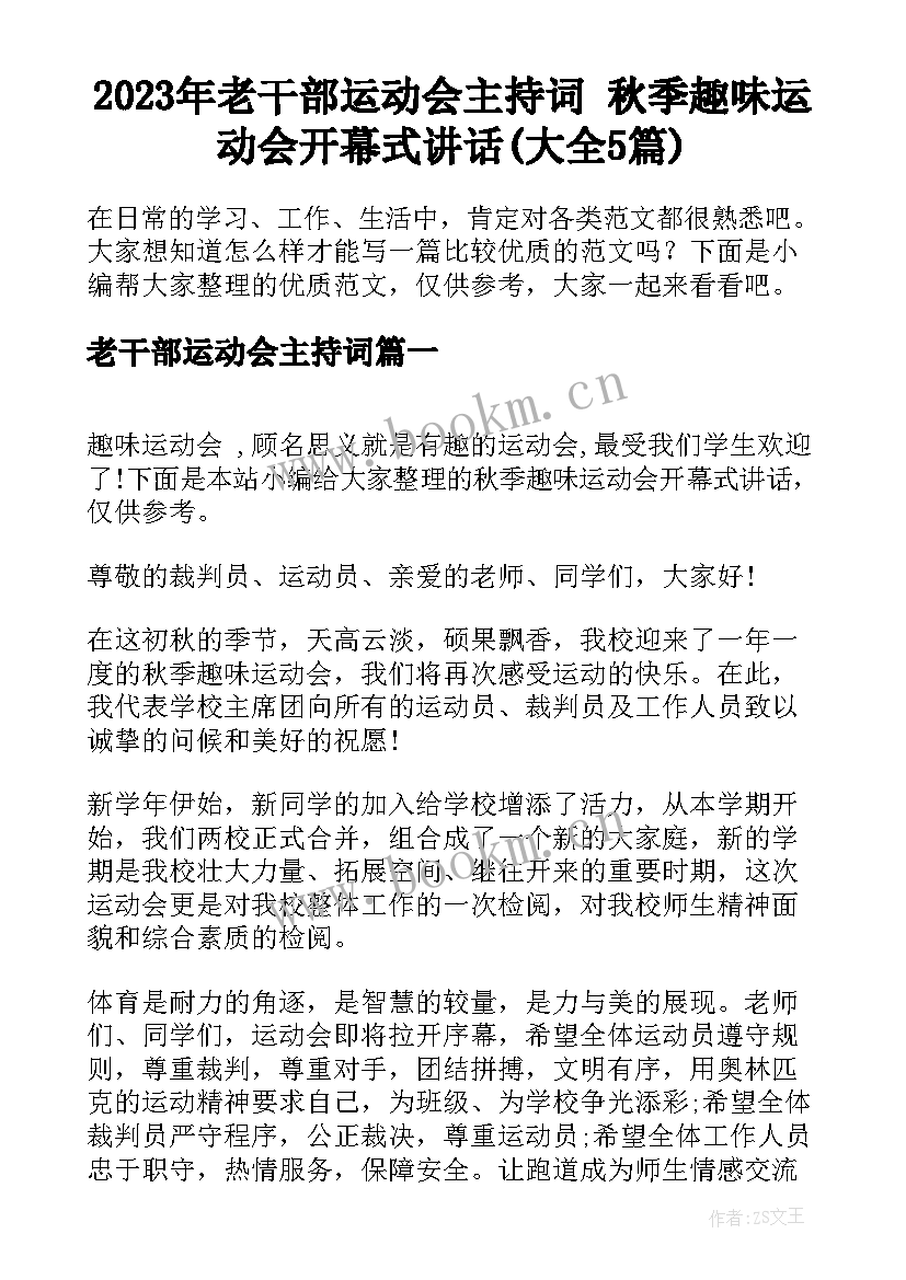 2023年老干部运动会主持词 秋季趣味运动会开幕式讲话(大全5篇)