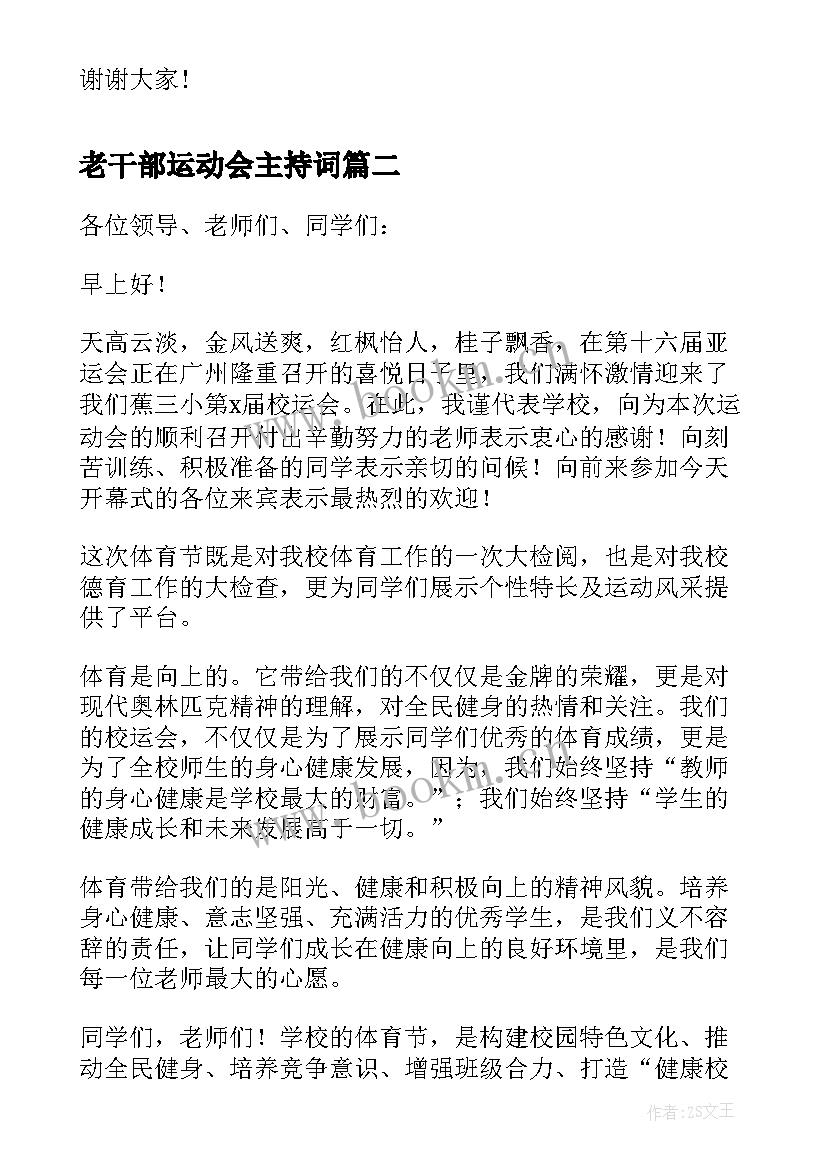 2023年老干部运动会主持词 秋季趣味运动会开幕式讲话(大全5篇)