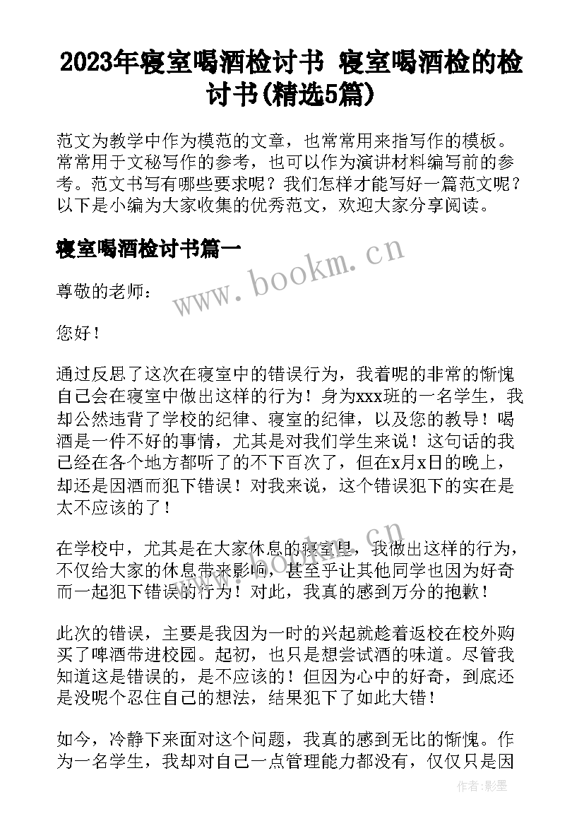 2023年寝室喝酒检讨书 寝室喝酒检的检讨书(精选5篇)