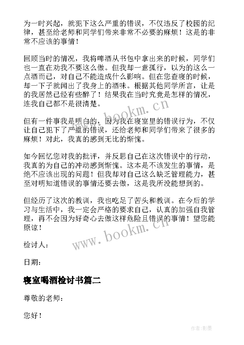 2023年寝室喝酒检讨书 寝室喝酒检的检讨书(精选5篇)