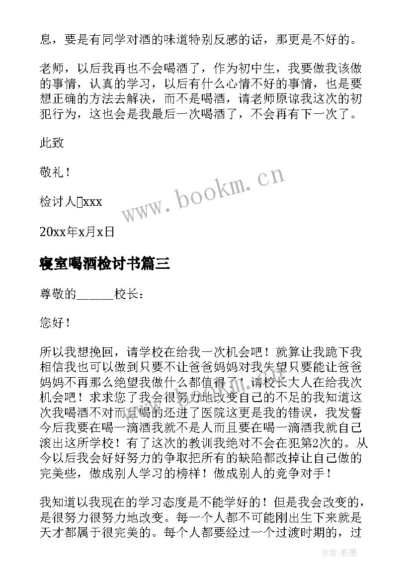 2023年寝室喝酒检讨书 寝室喝酒检的检讨书(精选5篇)