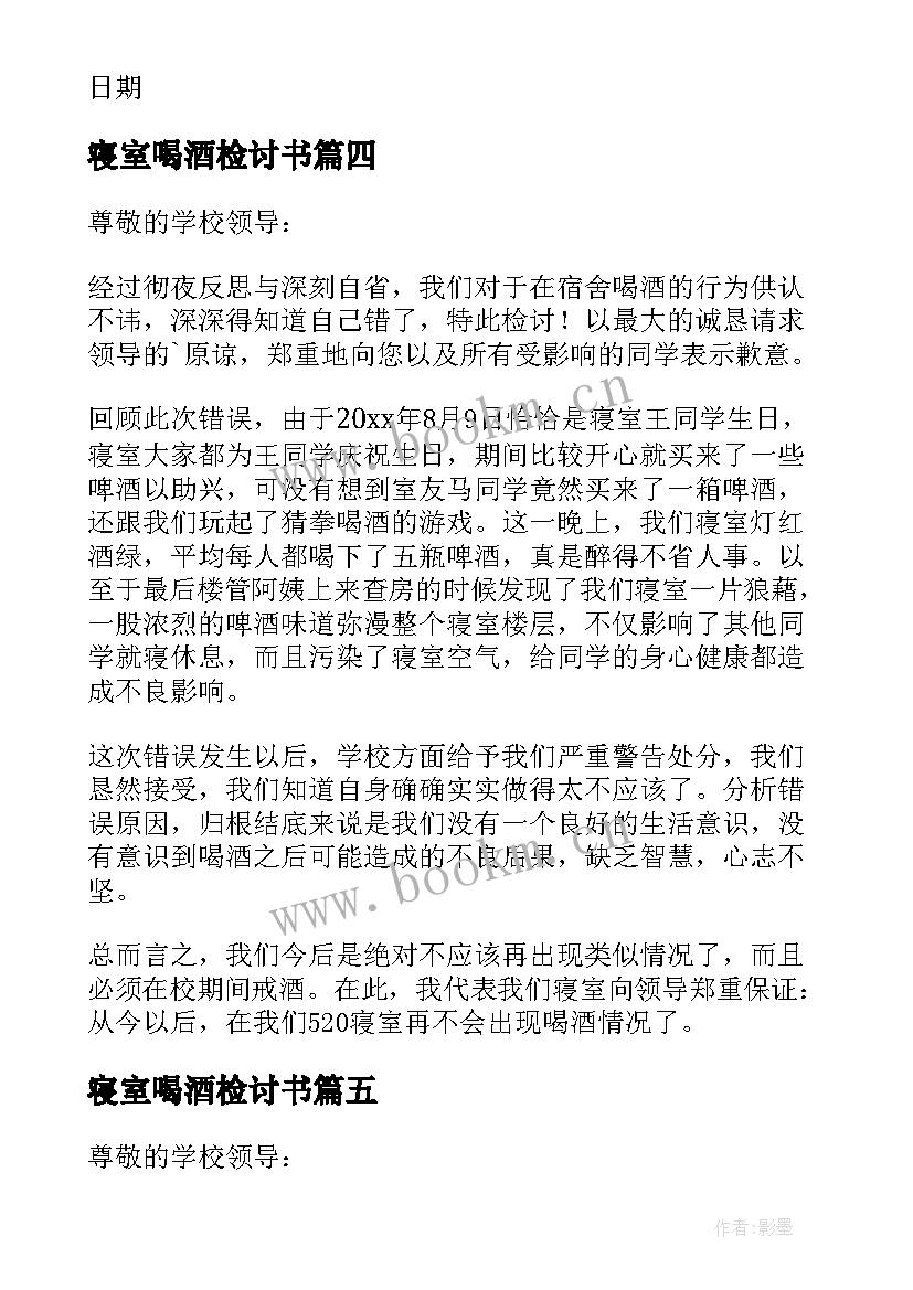 2023年寝室喝酒检讨书 寝室喝酒检的检讨书(精选5篇)