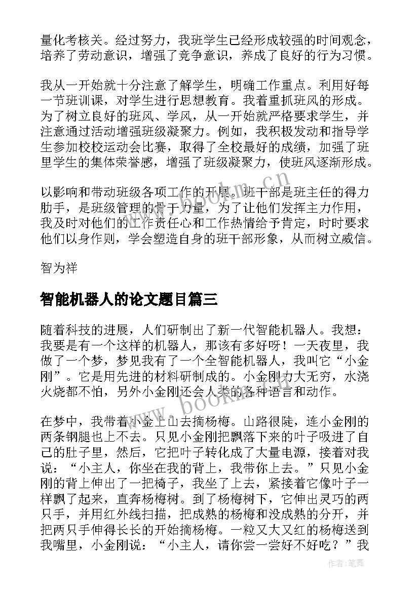 2023年智能机器人的论文题目 智能机器人论文(大全5篇)