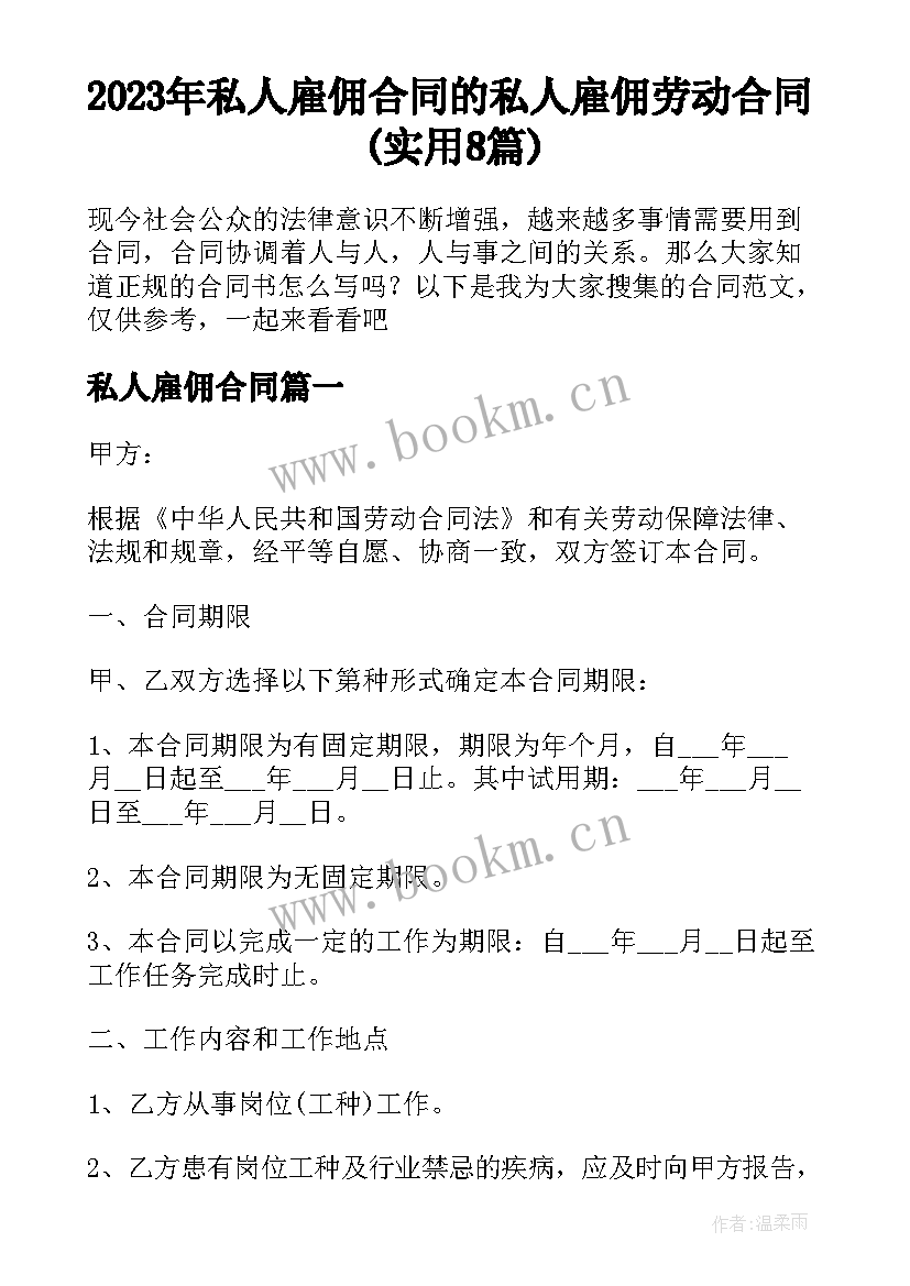 2023年私人雇佣合同 的私人雇佣劳动合同(实用8篇)