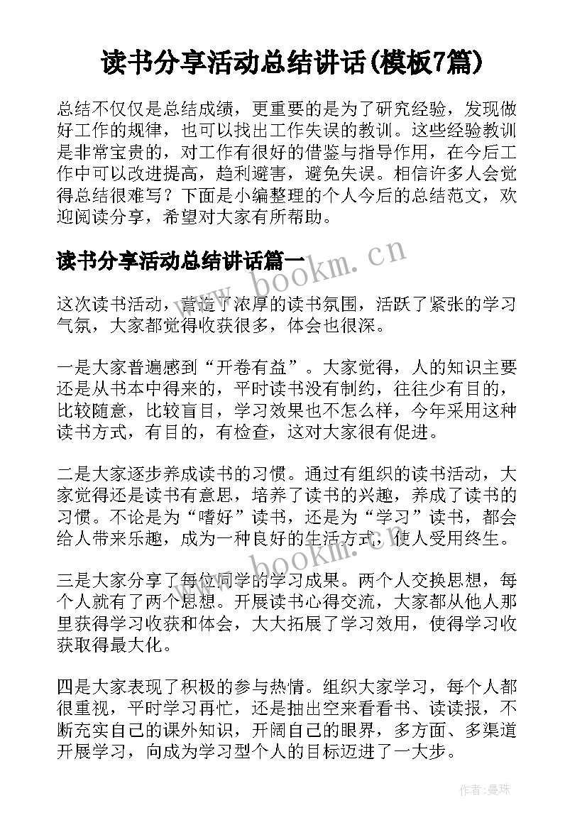 读书分享活动总结讲话(模板7篇)