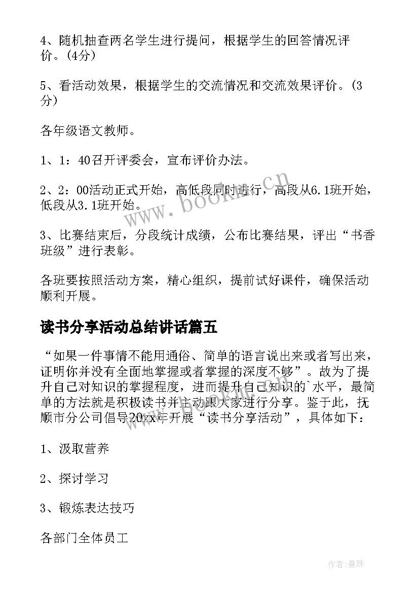 读书分享活动总结讲话(模板7篇)