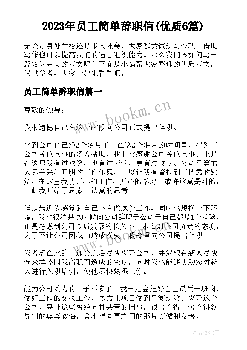 2023年员工简单辞职信(优质6篇)