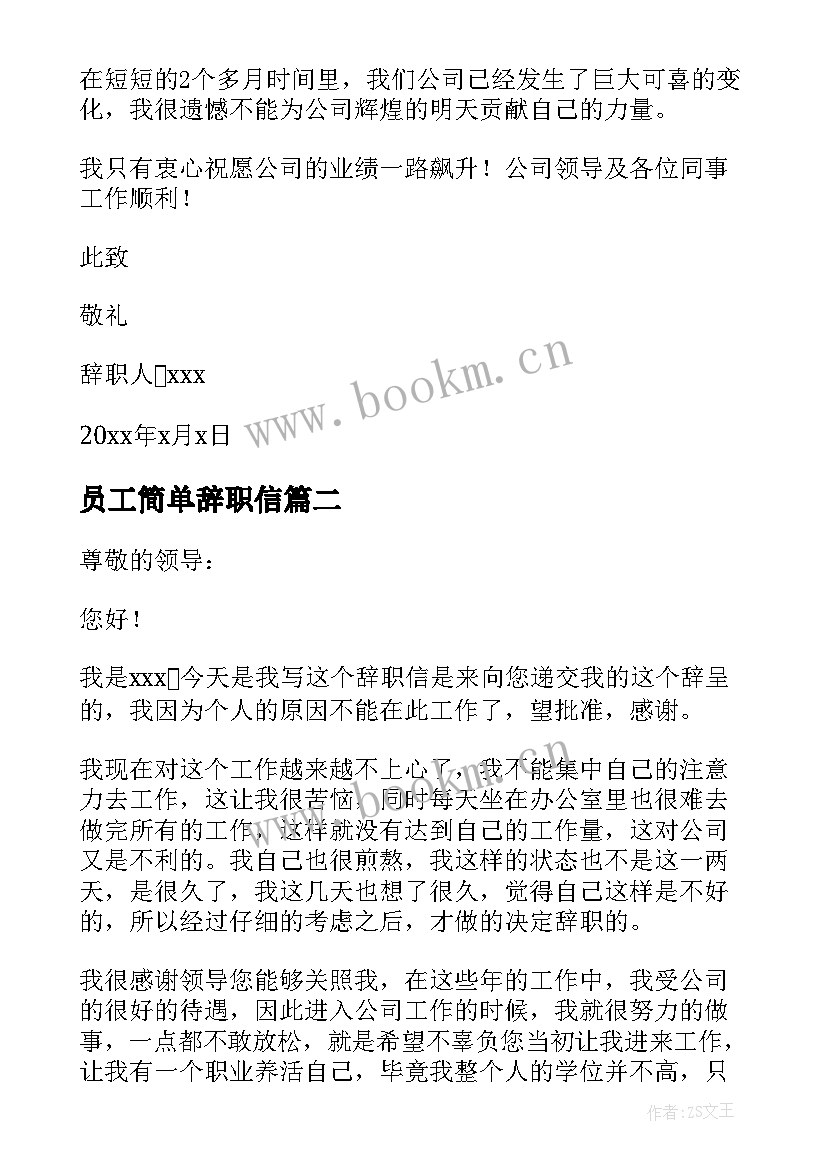 2023年员工简单辞职信(优质6篇)