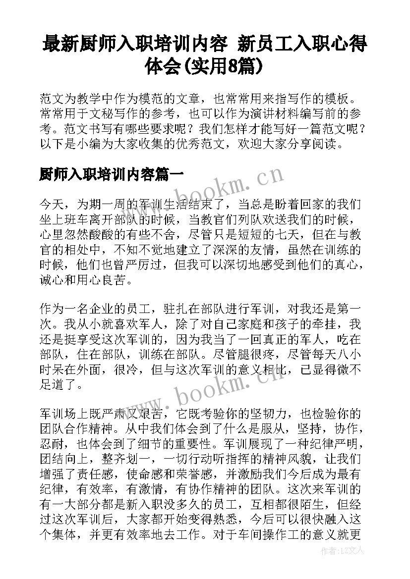 最新厨师入职培训内容 新员工入职心得体会(实用8篇)