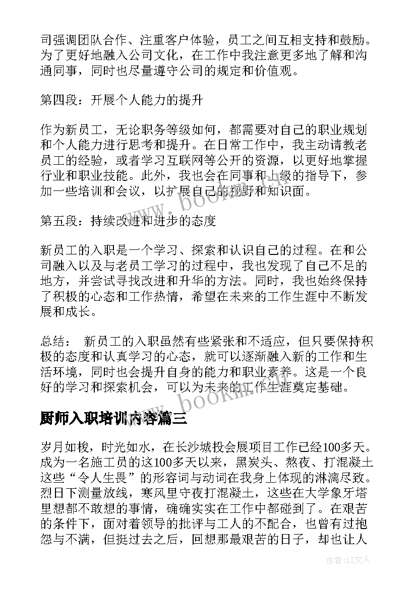 最新厨师入职培训内容 新员工入职心得体会(实用8篇)