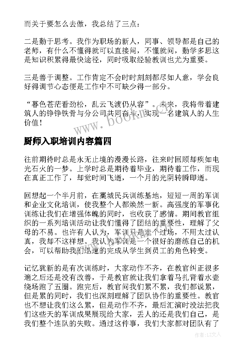 最新厨师入职培训内容 新员工入职心得体会(实用8篇)